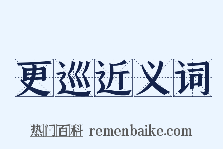 更巡近义词是什么意思的图片